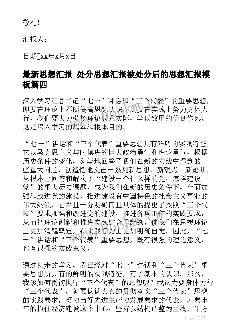 最新思想汇报 处分思想汇报被处分后的思想汇报(模板8篇)