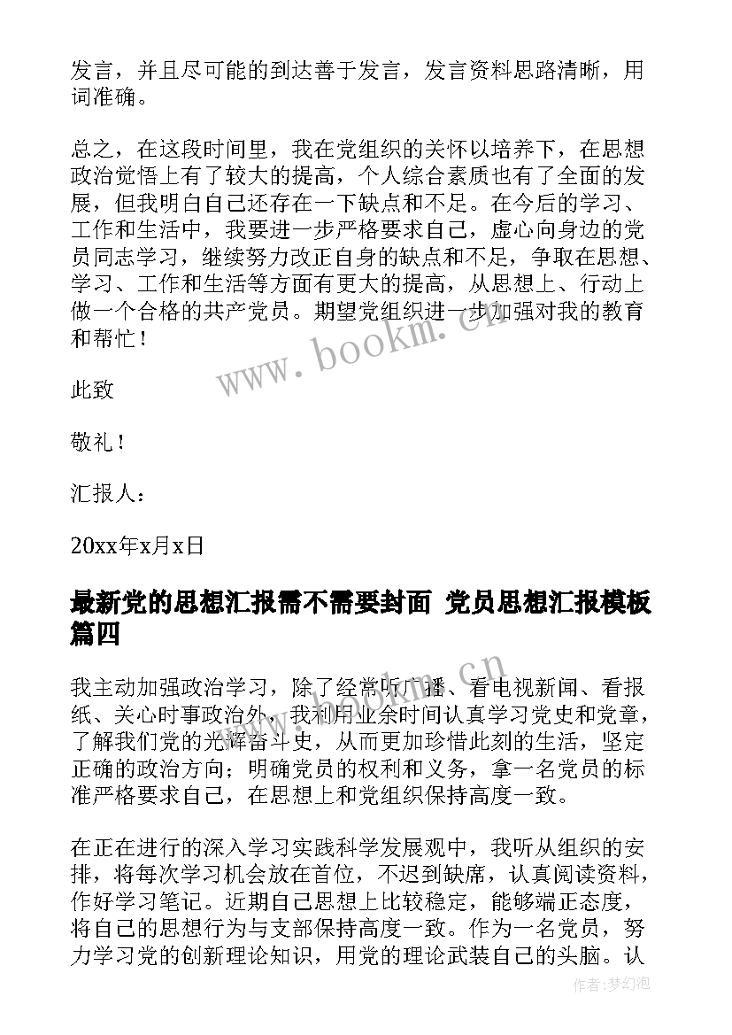 2023年党的思想汇报需不需要封面 党员思想汇报(实用5篇)