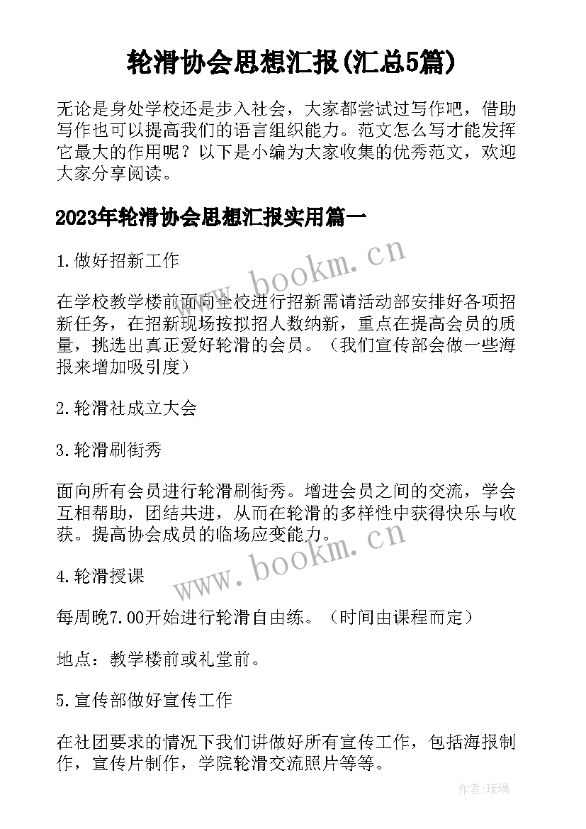 轮滑协会思想汇报(汇总5篇)