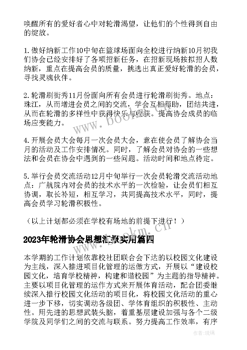 轮滑协会思想汇报(汇总5篇)