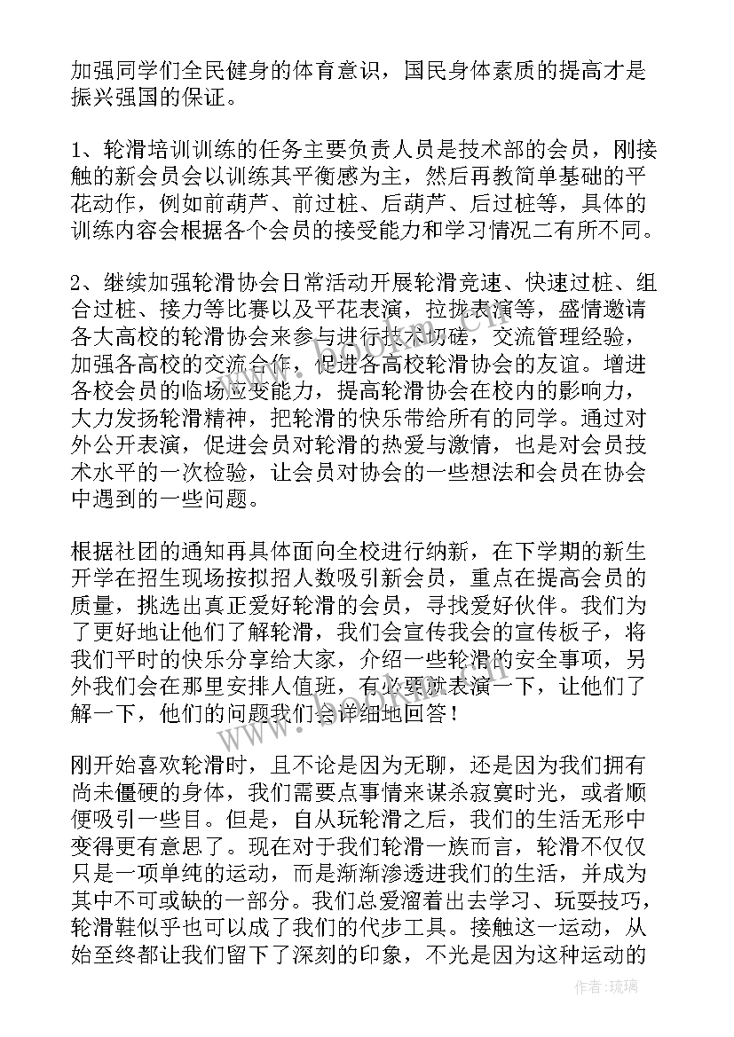 轮滑协会思想汇报(汇总5篇)