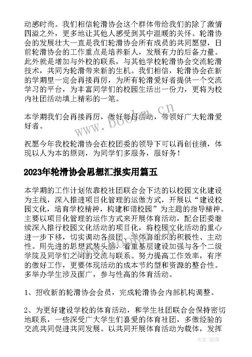 轮滑协会思想汇报(汇总5篇)