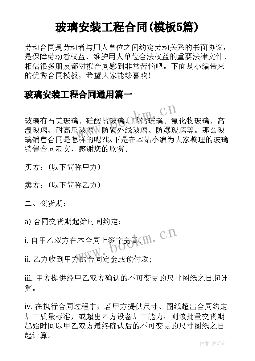 玻璃安装工程合同(模板5篇)