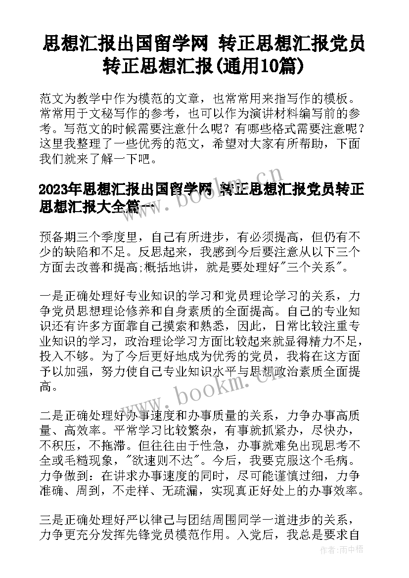 思想汇报出国留学网 转正思想汇报党员转正思想汇报(通用10篇)