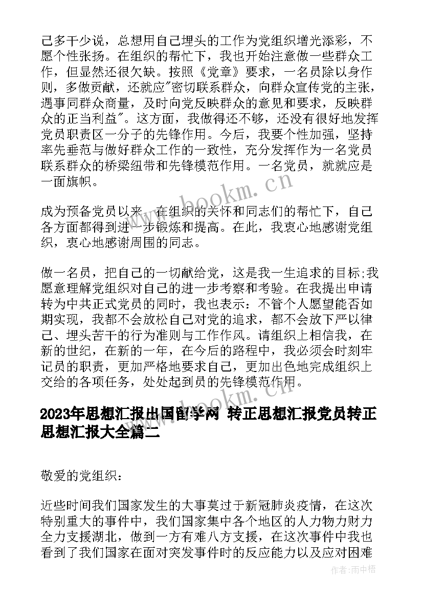 思想汇报出国留学网 转正思想汇报党员转正思想汇报(通用10篇)