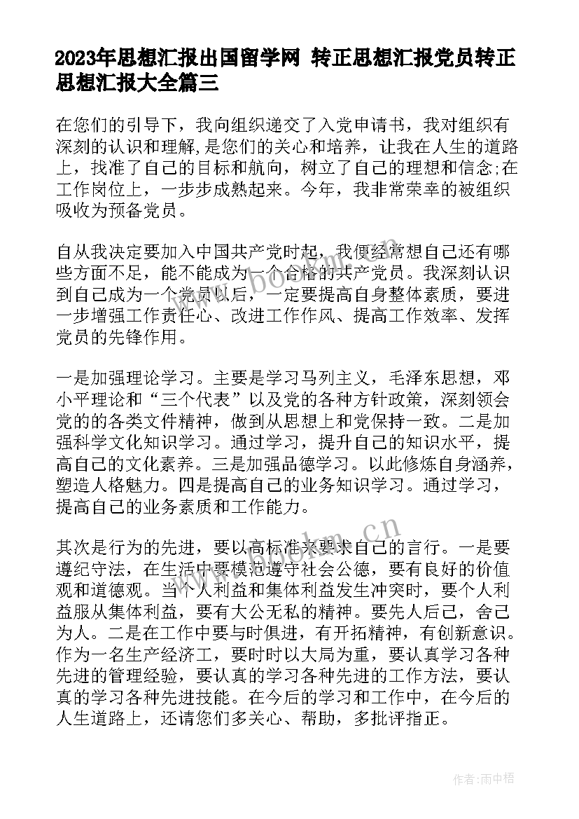 思想汇报出国留学网 转正思想汇报党员转正思想汇报(通用10篇)