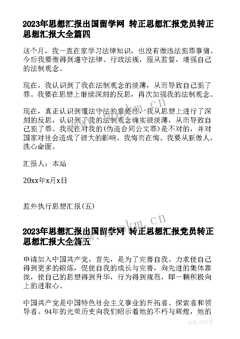 思想汇报出国留学网 转正思想汇报党员转正思想汇报(通用10篇)