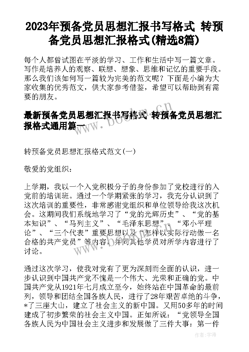 2023年预备党员思想汇报书写格式 转预备党员思想汇报格式(精选8篇)