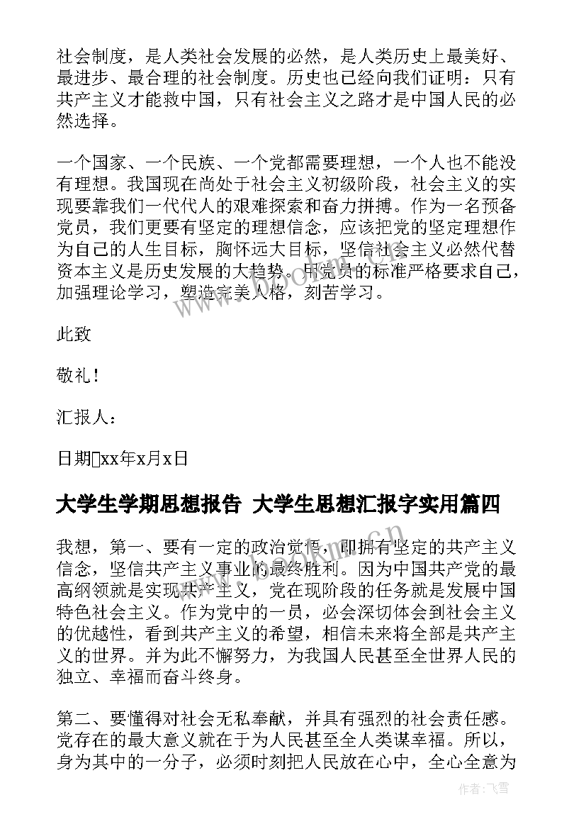 大学生学期思想报告 大学生思想汇报字(大全8篇)