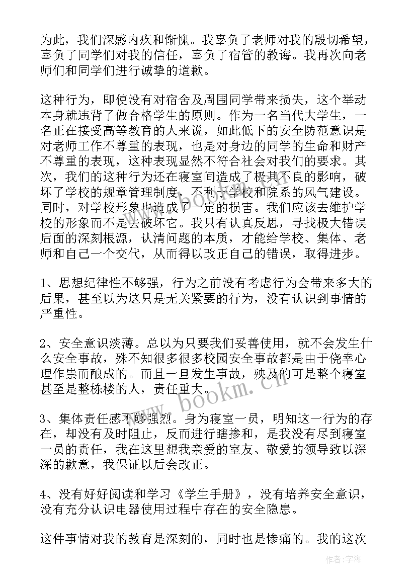 大学宿舍违规电器思想汇报(优秀5篇)