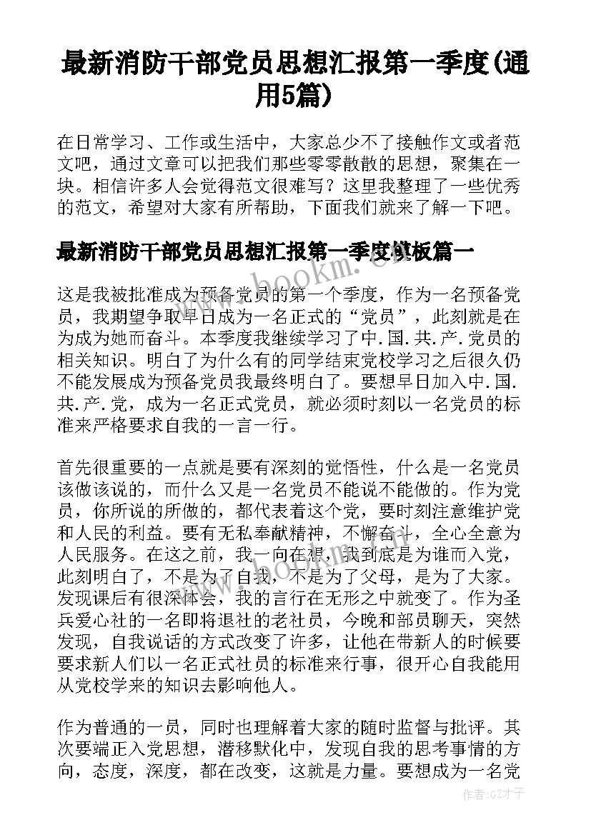 最新消防干部党员思想汇报第一季度(通用5篇)