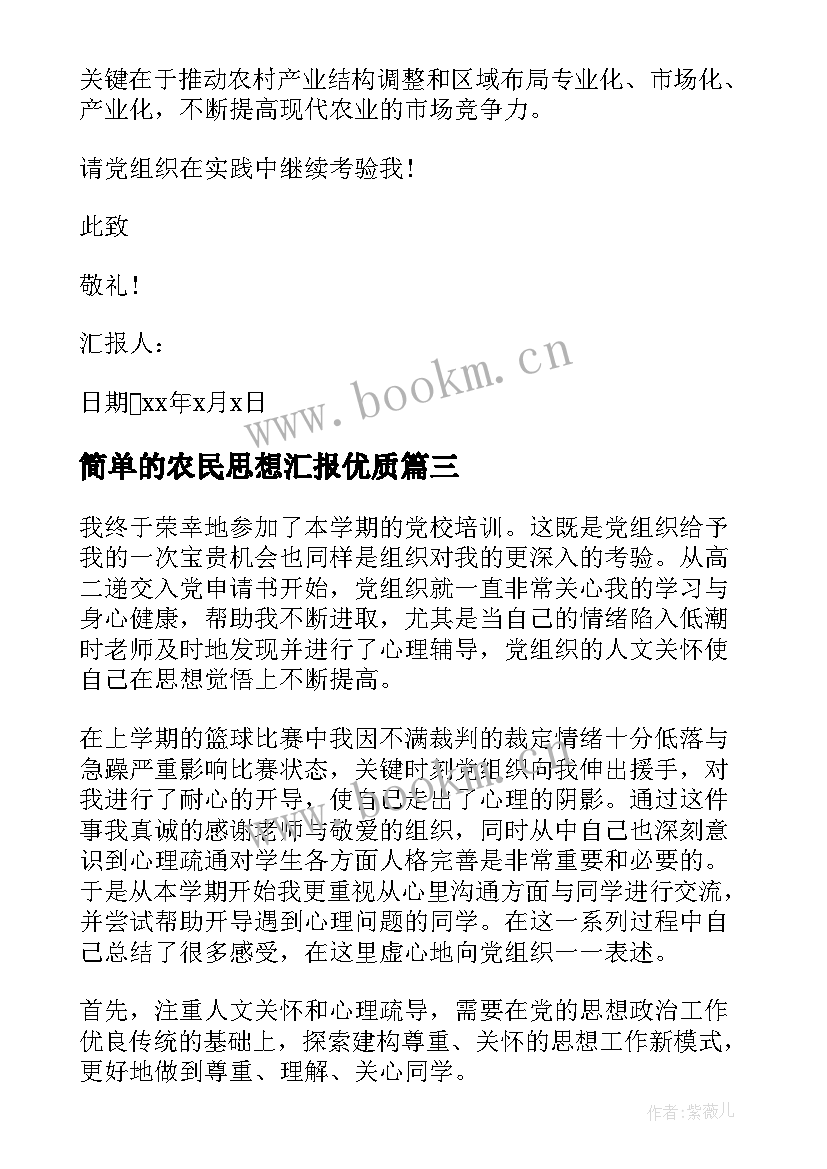 2023年简单的农民思想汇报(优质9篇)