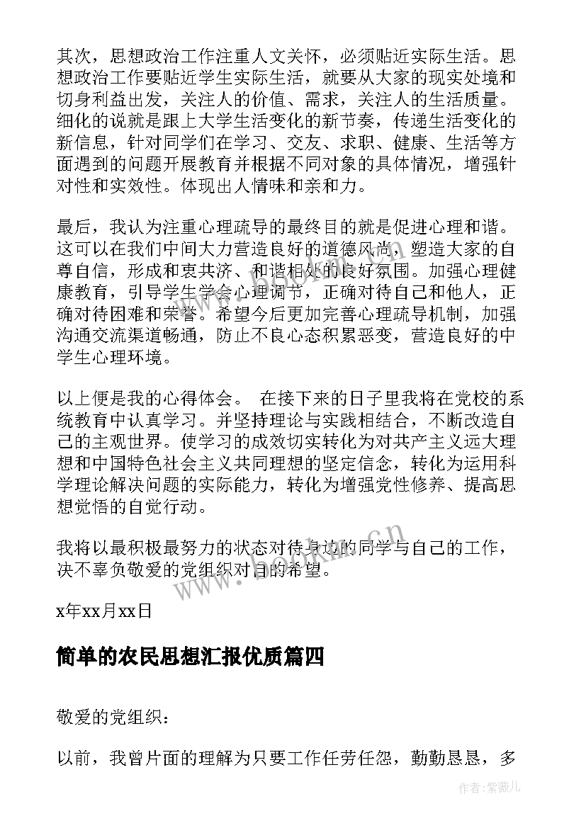 2023年简单的农民思想汇报(优质9篇)