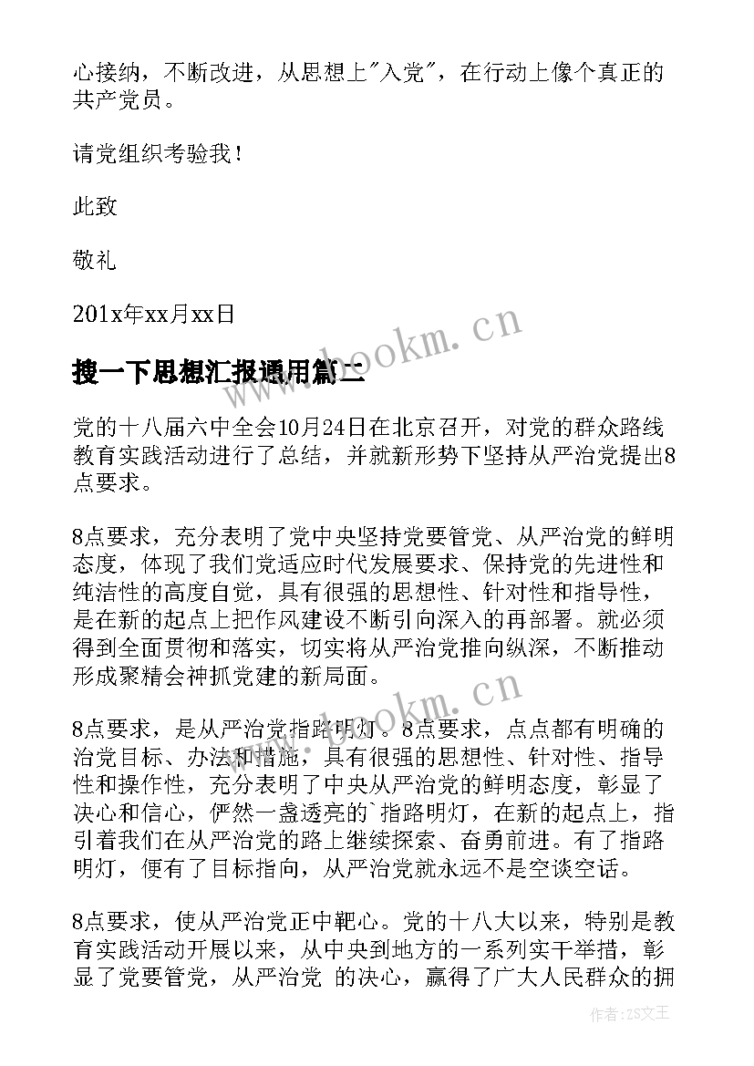 最新搜一下思想汇报(实用5篇)