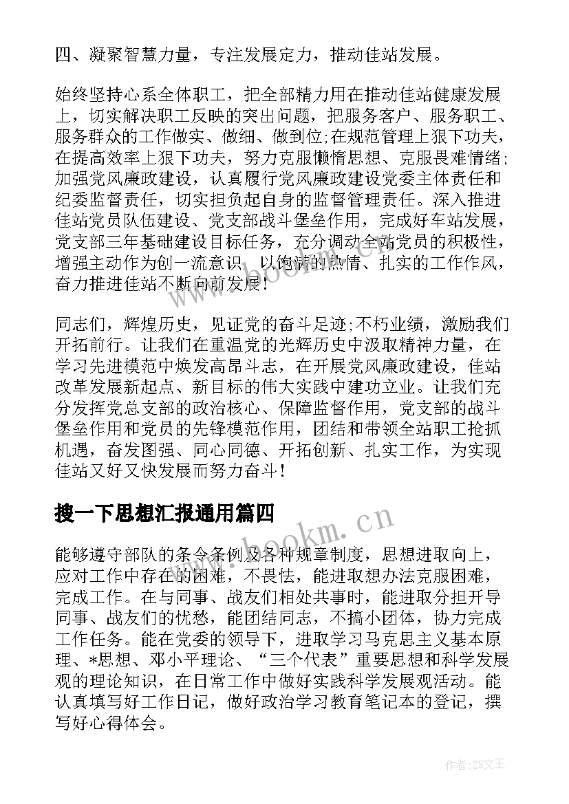 最新搜一下思想汇报(实用5篇)