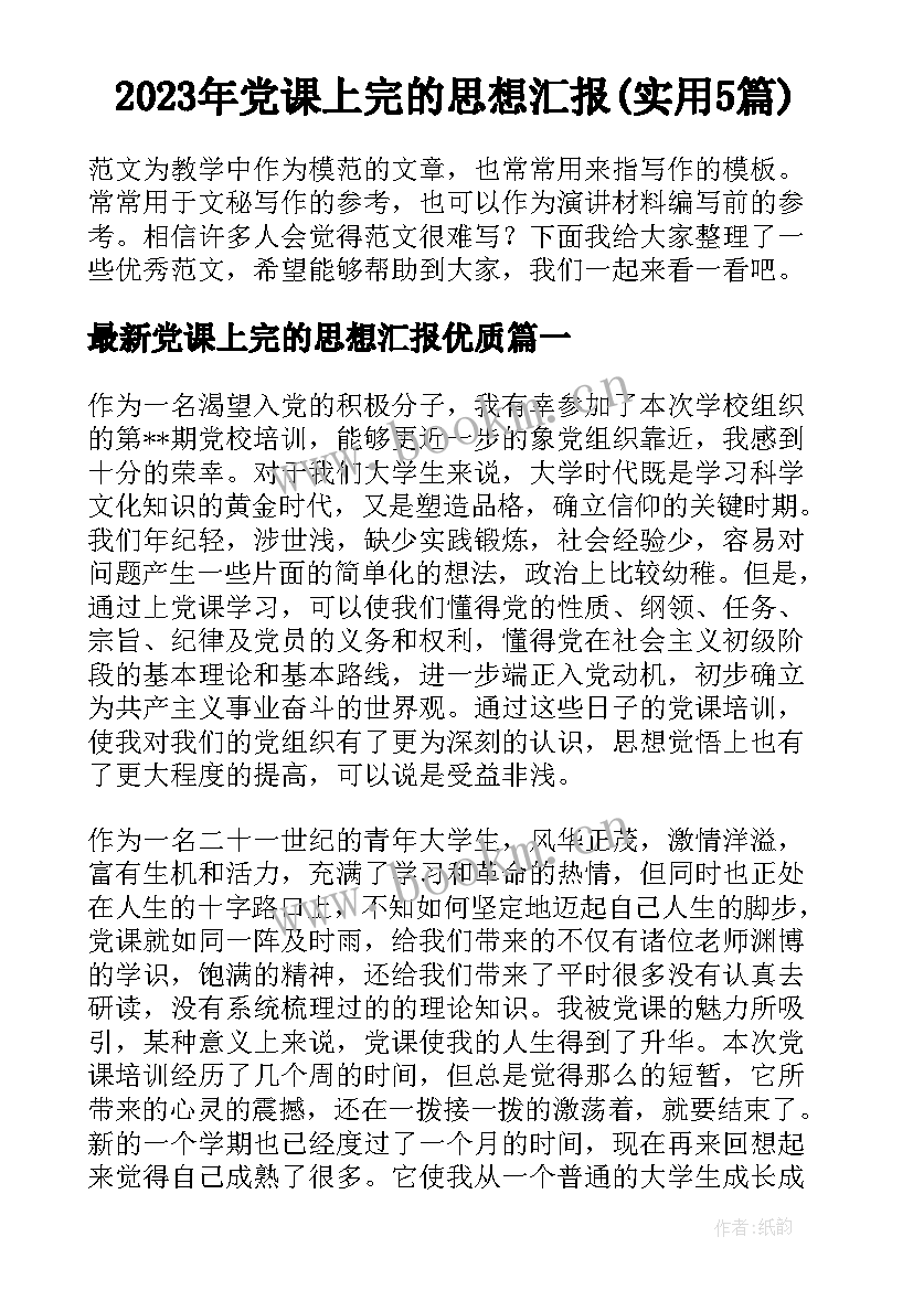 2023年党课上完的思想汇报(实用5篇)