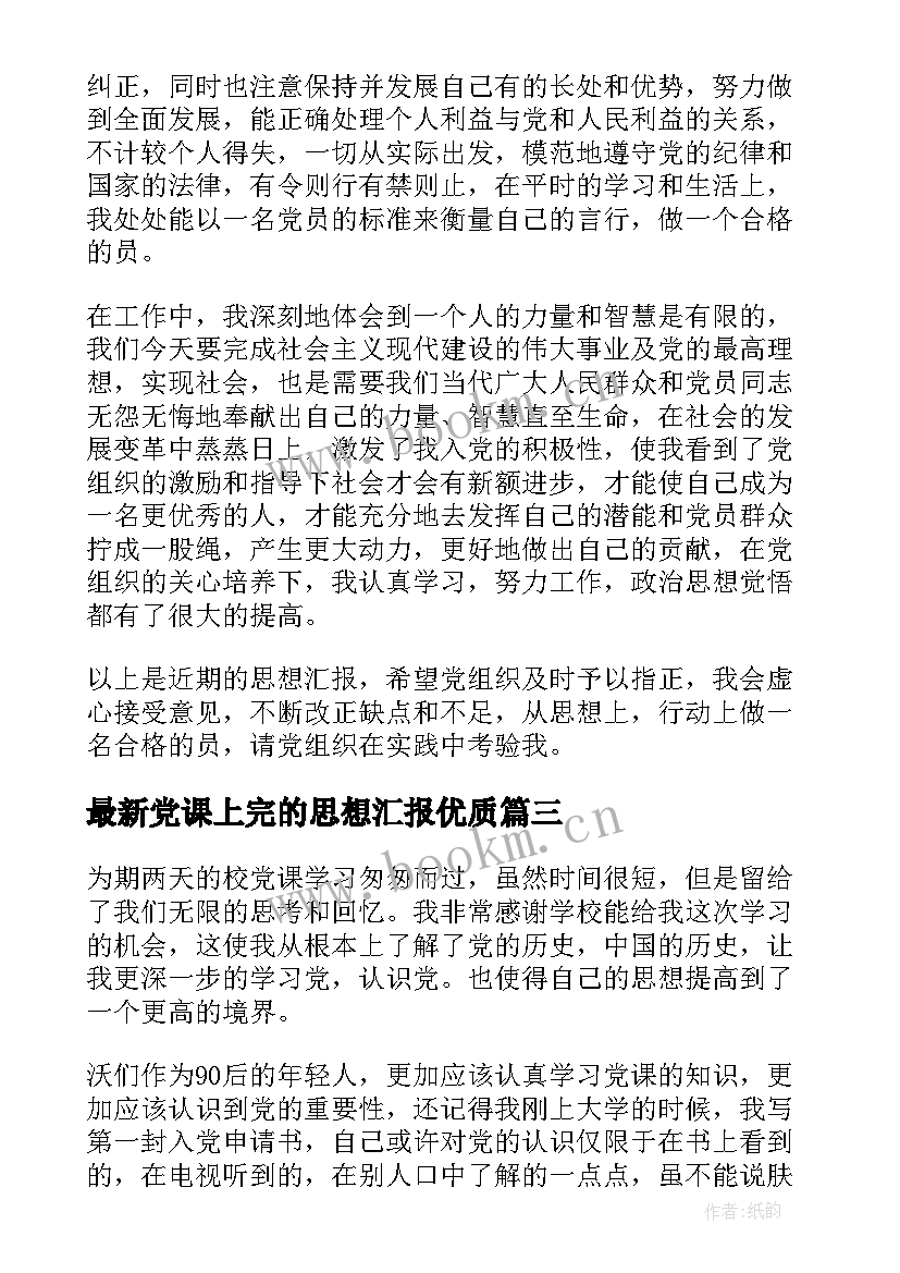 2023年党课上完的思想汇报(实用5篇)