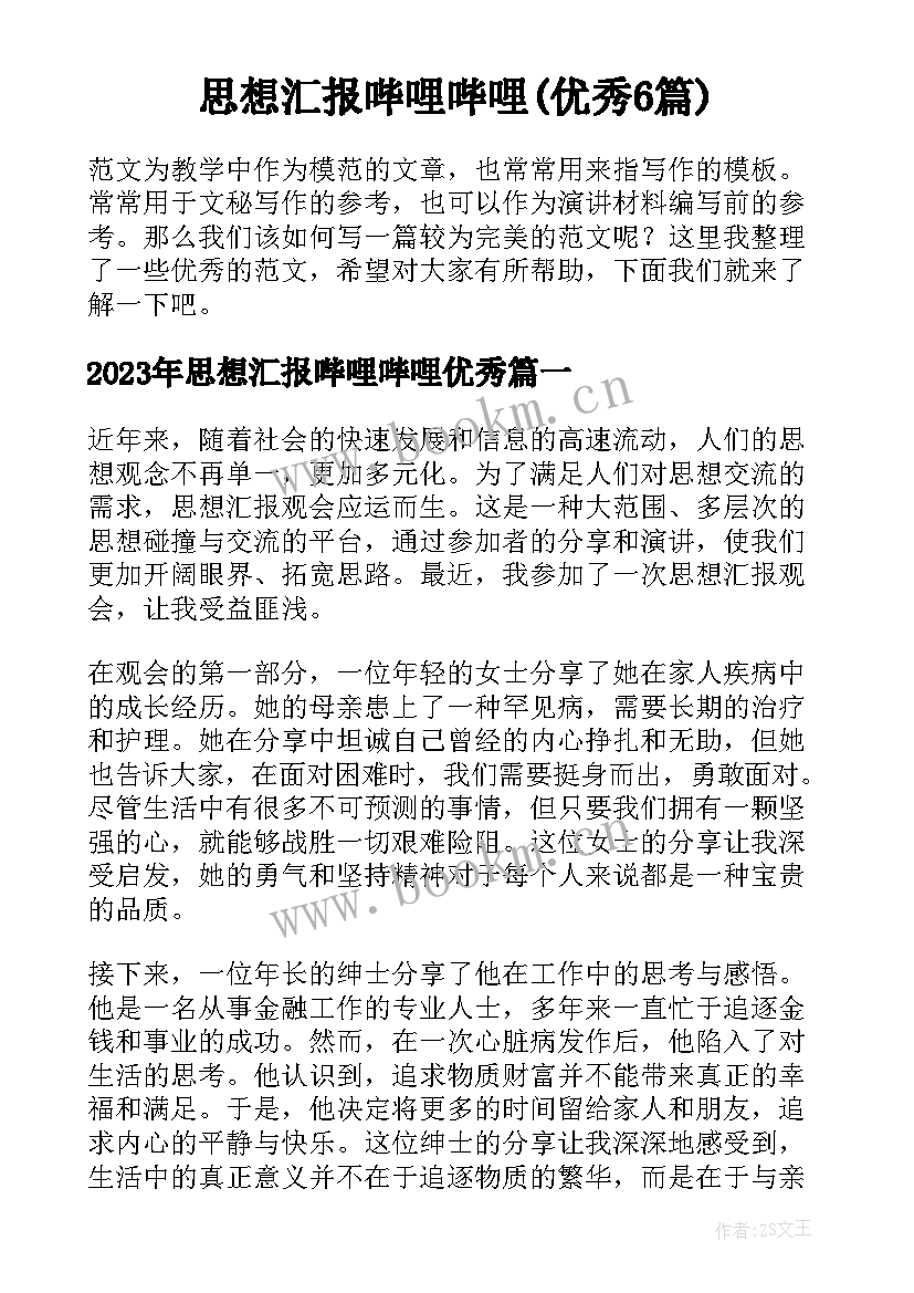 思想汇报哔哩哔哩(优秀6篇)