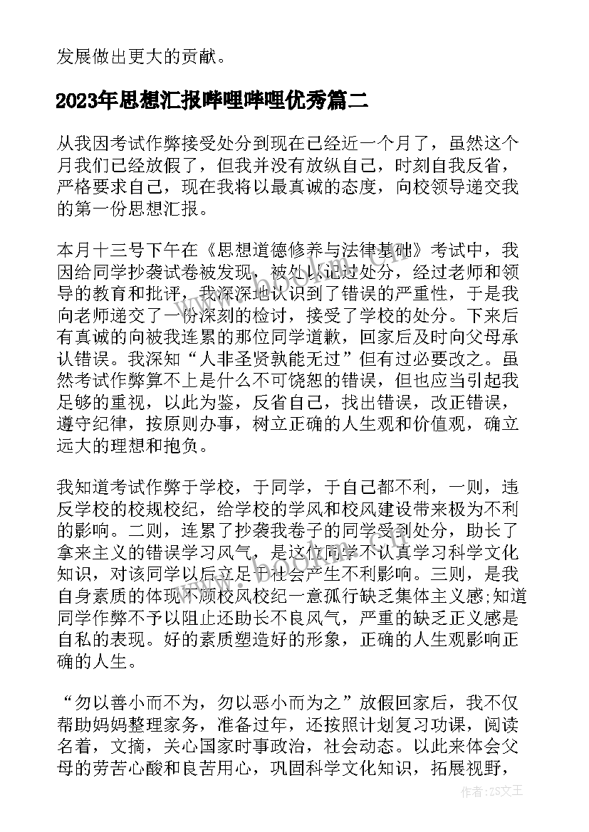 思想汇报哔哩哔哩(优秀6篇)