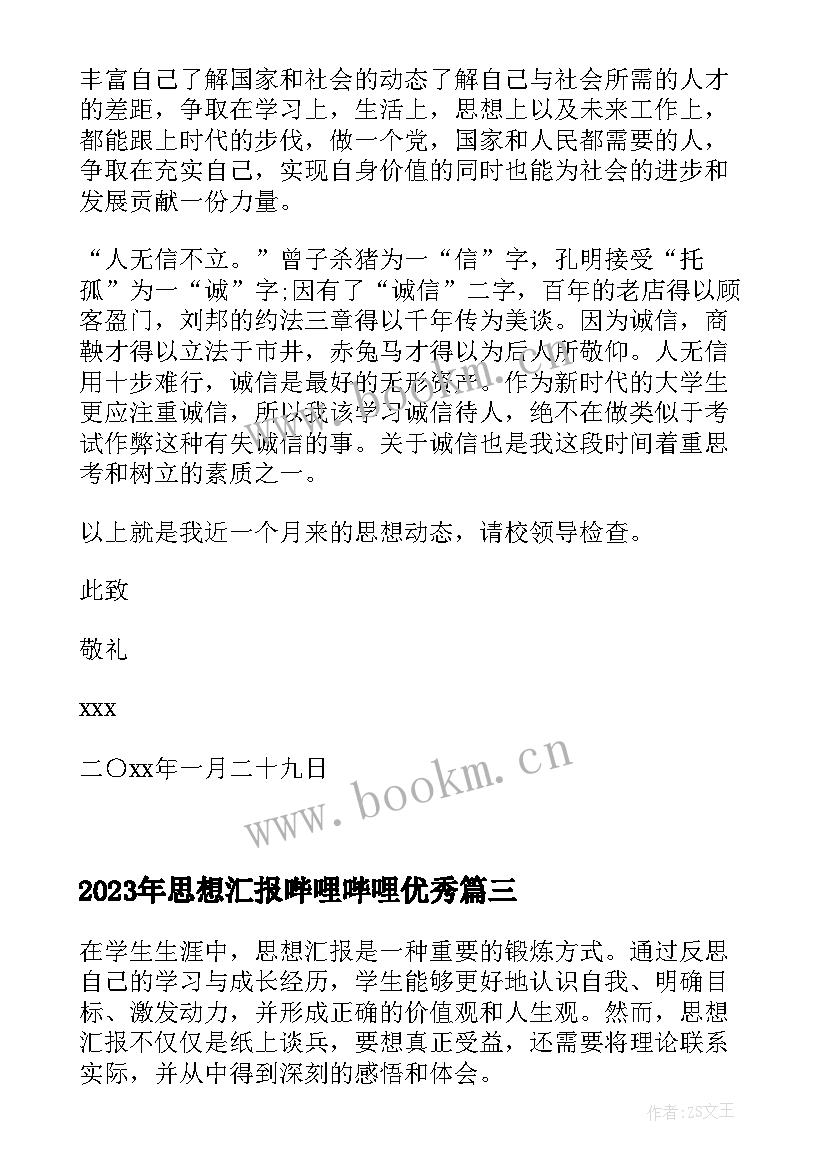 思想汇报哔哩哔哩(优秀6篇)