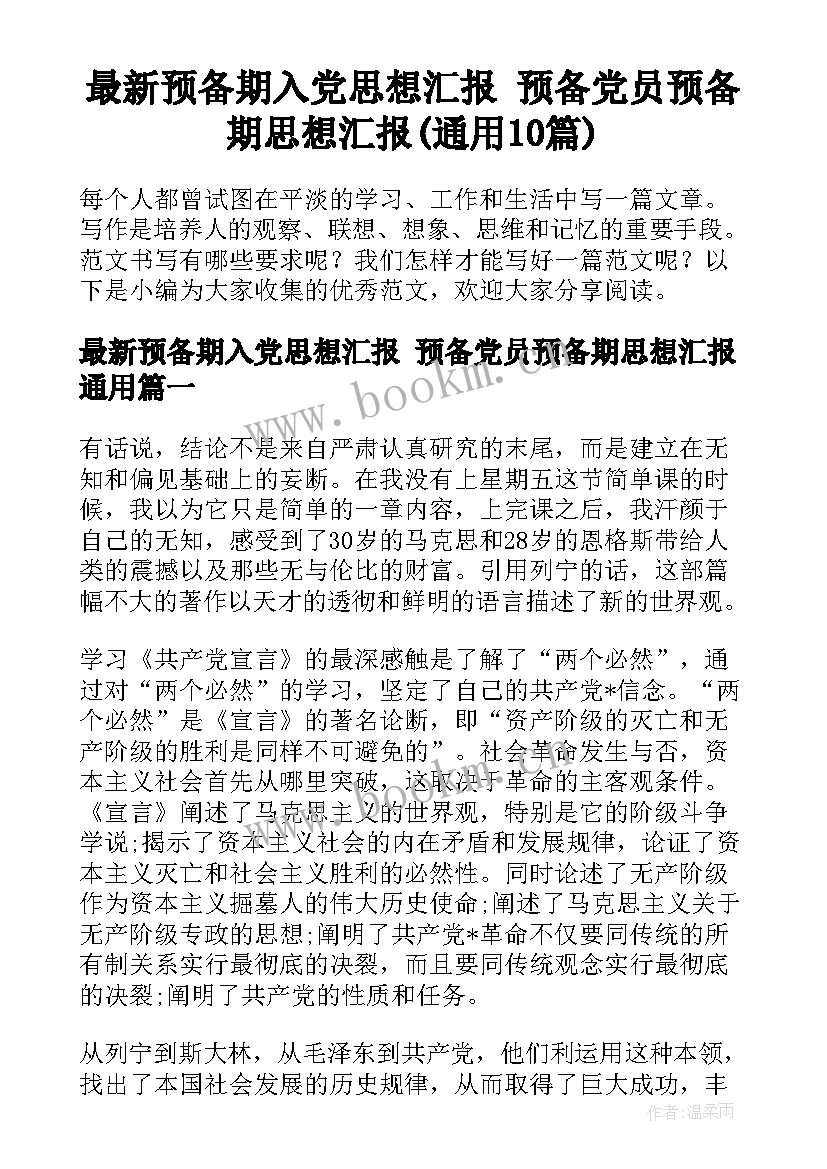 最新预备期入党思想汇报 预备党员预备期思想汇报(通用10篇)