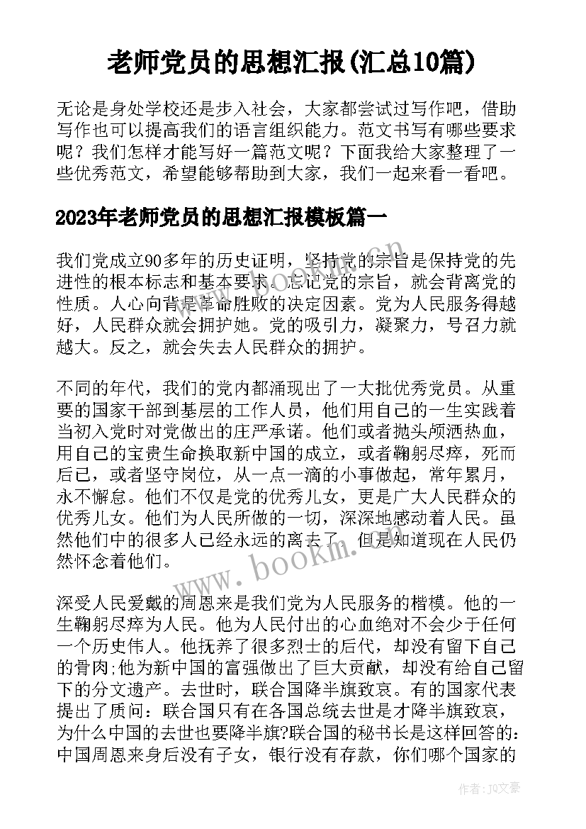 老师党员的思想汇报(汇总10篇)