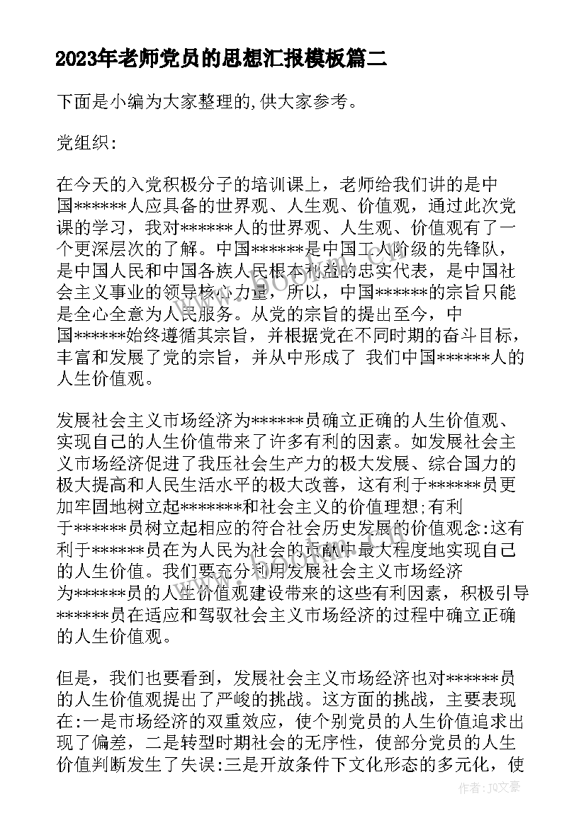 老师党员的思想汇报(汇总10篇)