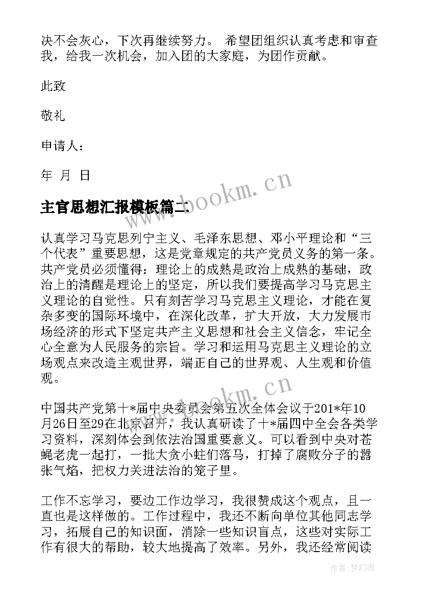 主官思想汇报(实用8篇)