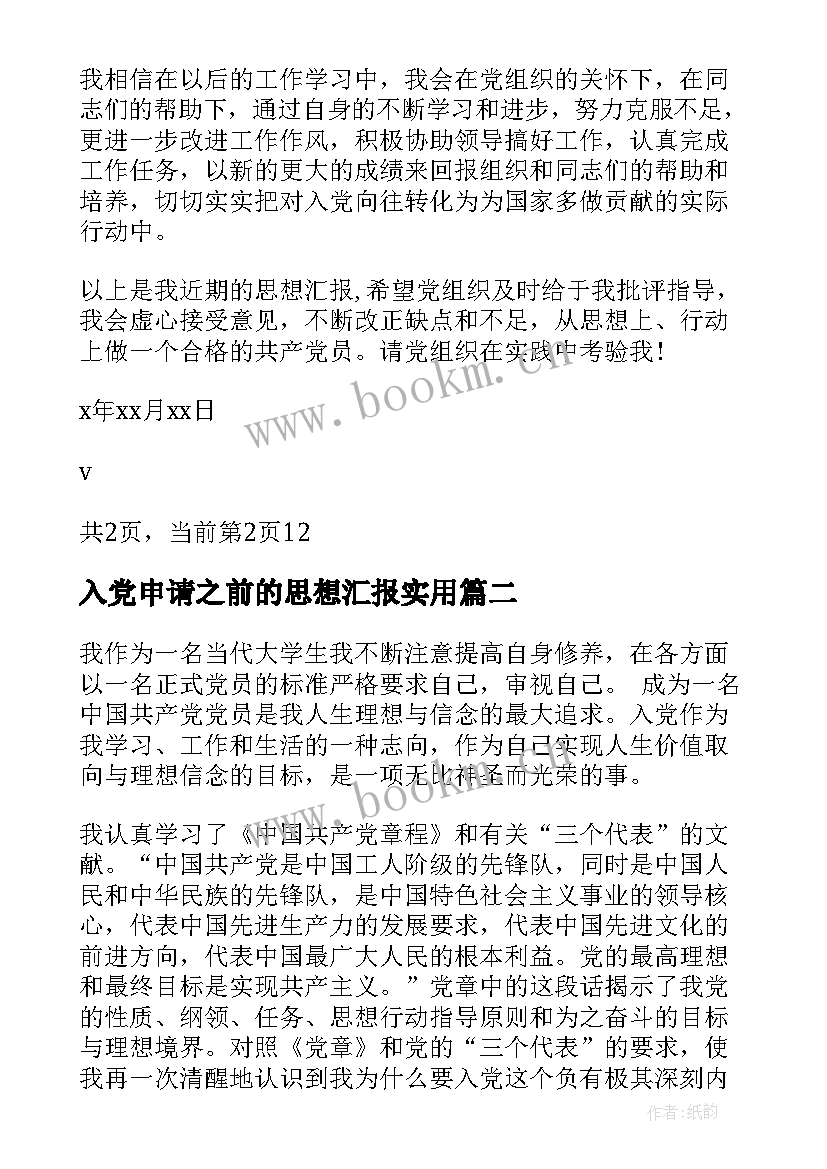 入党申请之前的思想汇报(实用10篇)