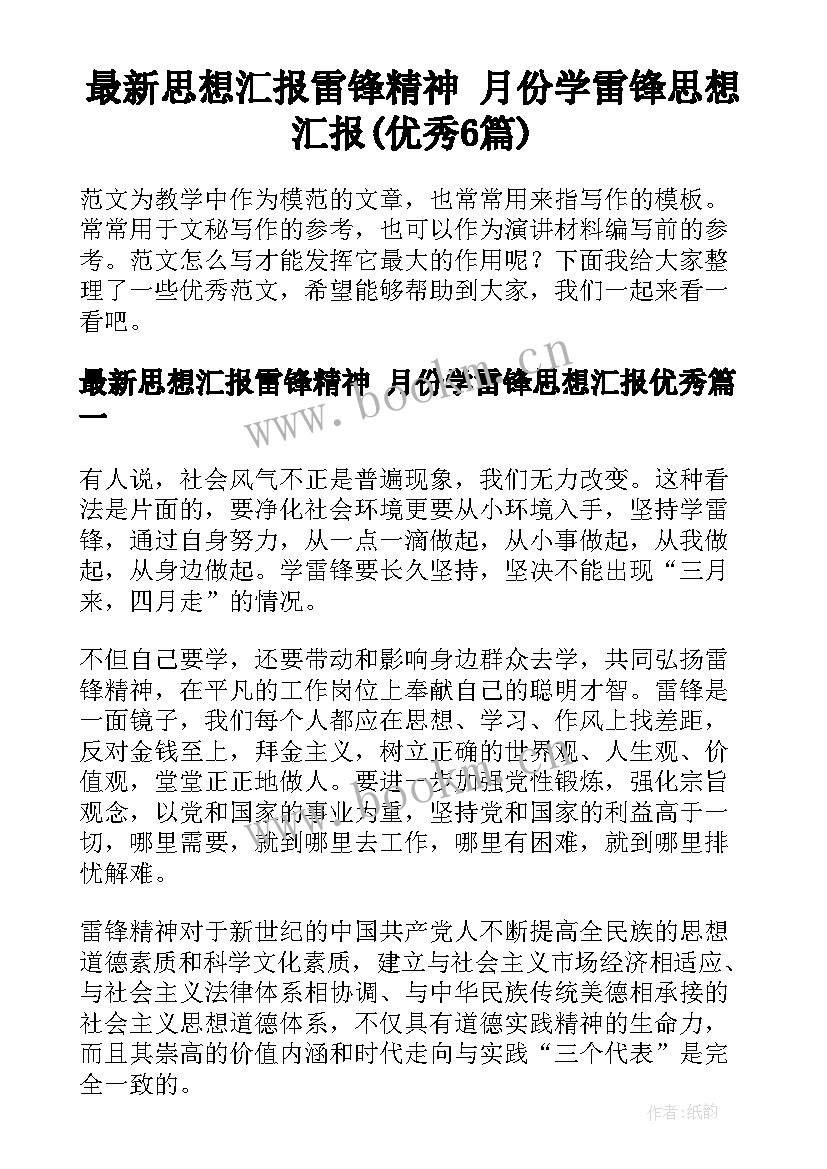 最新思想汇报雷锋精神 月份学雷锋思想汇报(优秀6篇)