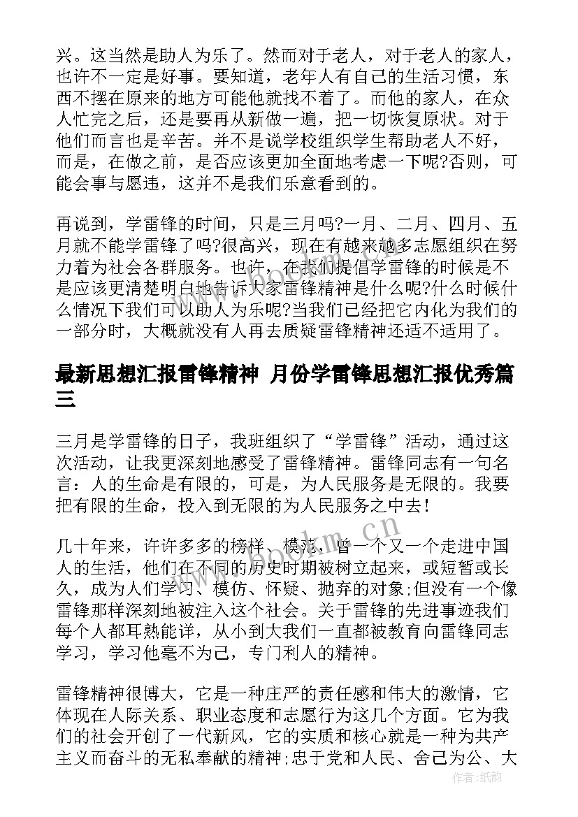 最新思想汇报雷锋精神 月份学雷锋思想汇报(优秀6篇)