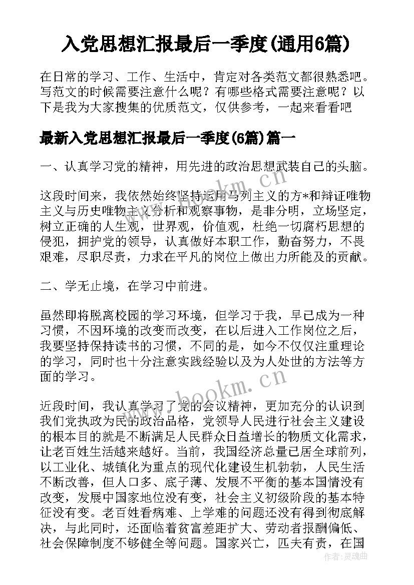 入党思想汇报最后一季度(通用6篇)