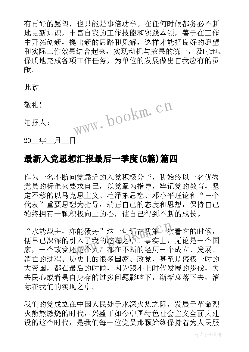 入党思想汇报最后一季度(通用6篇)