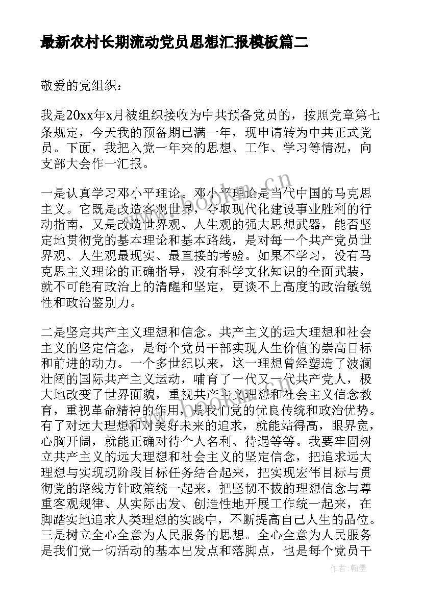 农村长期流动党员思想汇报(精选7篇)