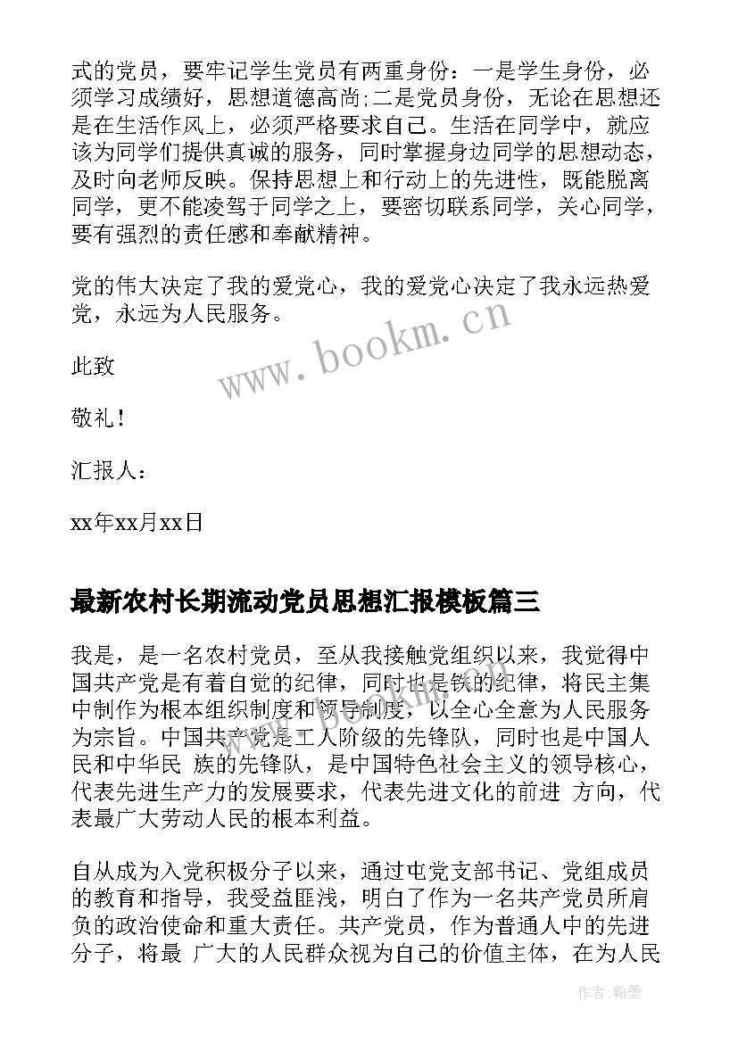 农村长期流动党员思想汇报(精选7篇)