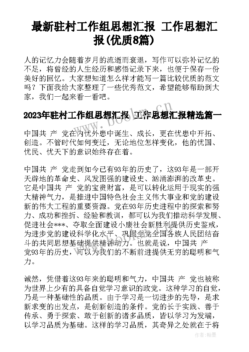 最新驻村工作组思想汇报 工作思想汇报(优质8篇)