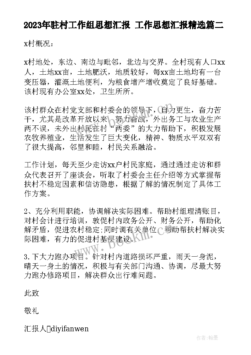 最新驻村工作组思想汇报 工作思想汇报(优质8篇)