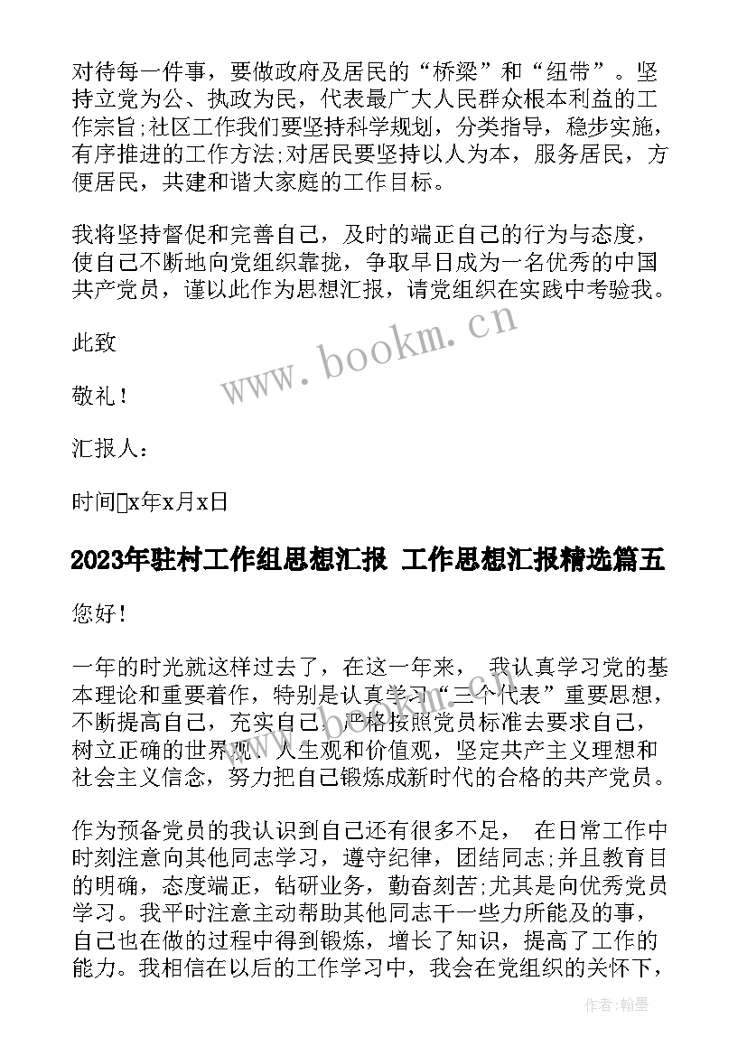 最新驻村工作组思想汇报 工作思想汇报(优质8篇)