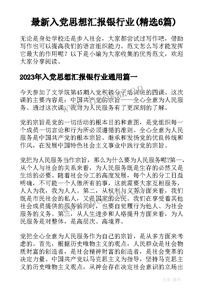 最新入党思想汇报银行业(精选6篇)