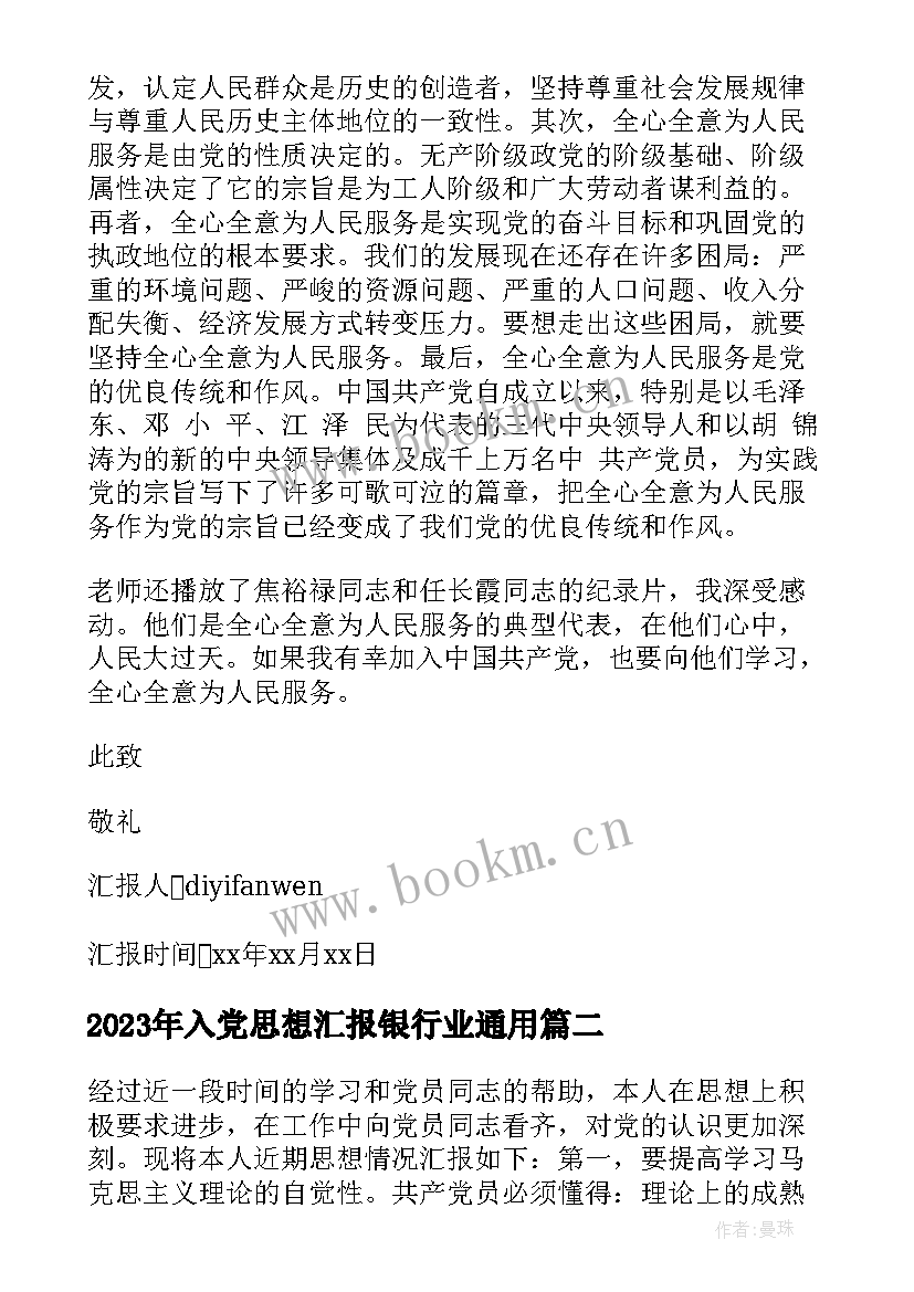 最新入党思想汇报银行业(精选6篇)