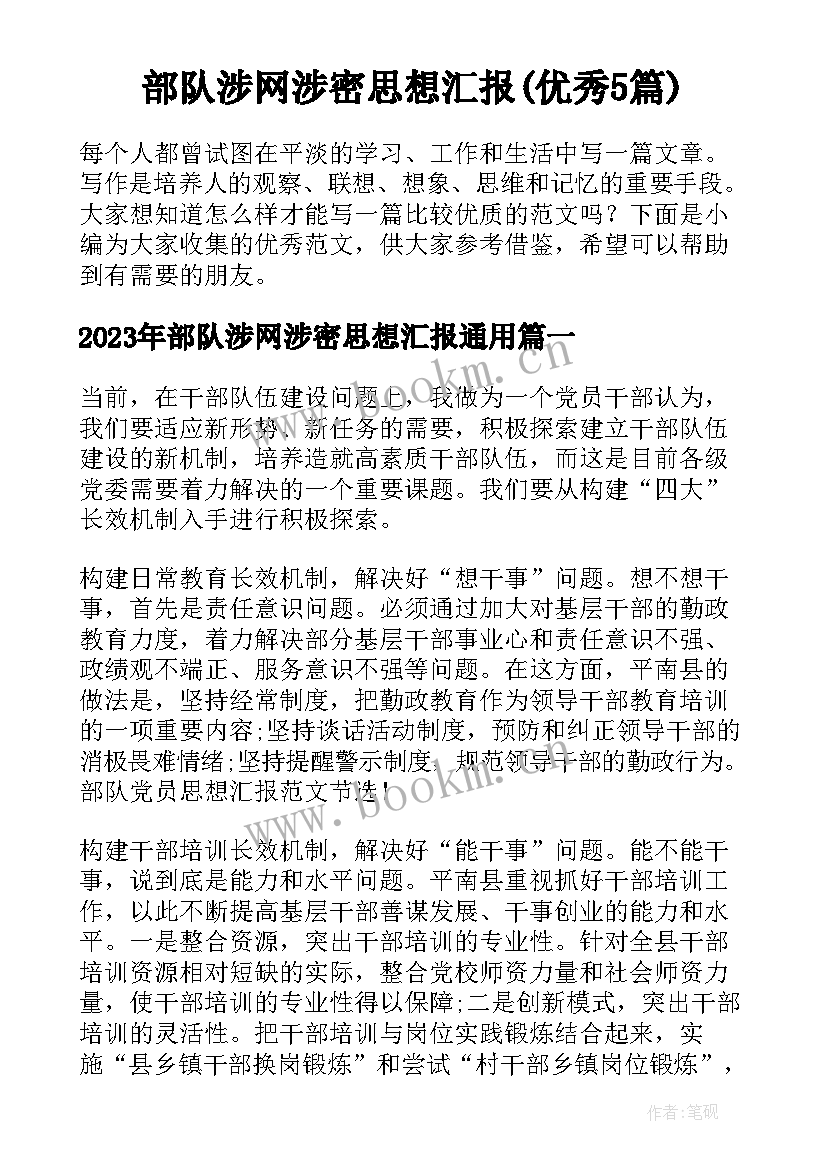 部队涉网涉密思想汇报(优秀5篇)