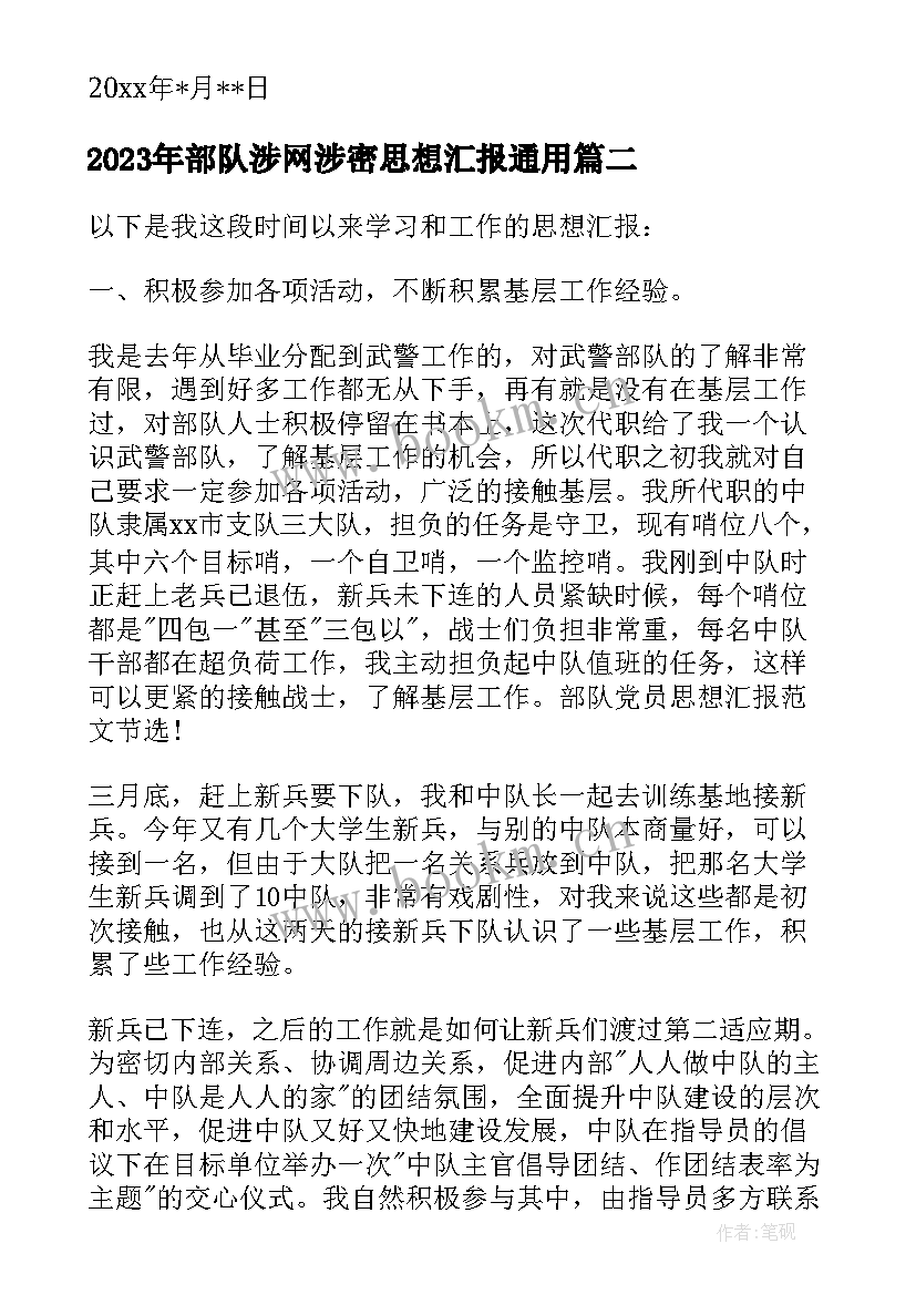 部队涉网涉密思想汇报(优秀5篇)