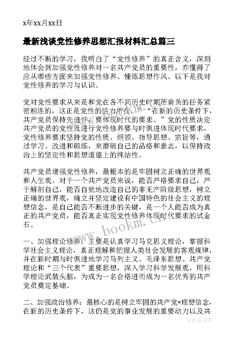 2023年浅谈党性修养思想汇报材料(精选5篇)