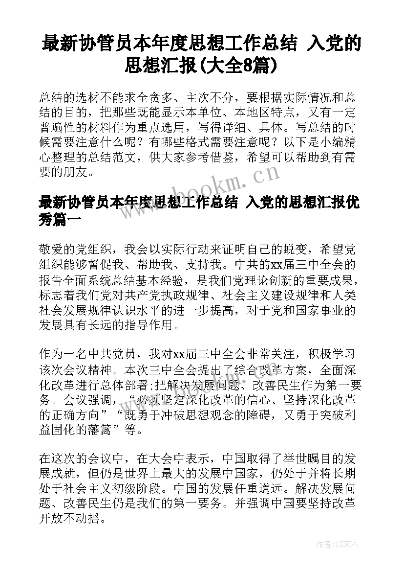 最新协管员本年度思想工作总结 入党的思想汇报(大全8篇)