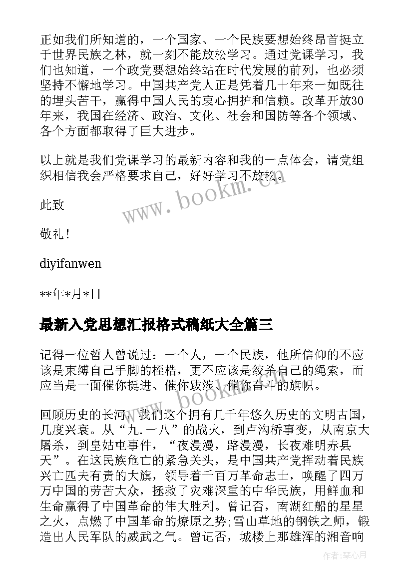 2023年入党思想汇报格式稿纸(实用7篇)