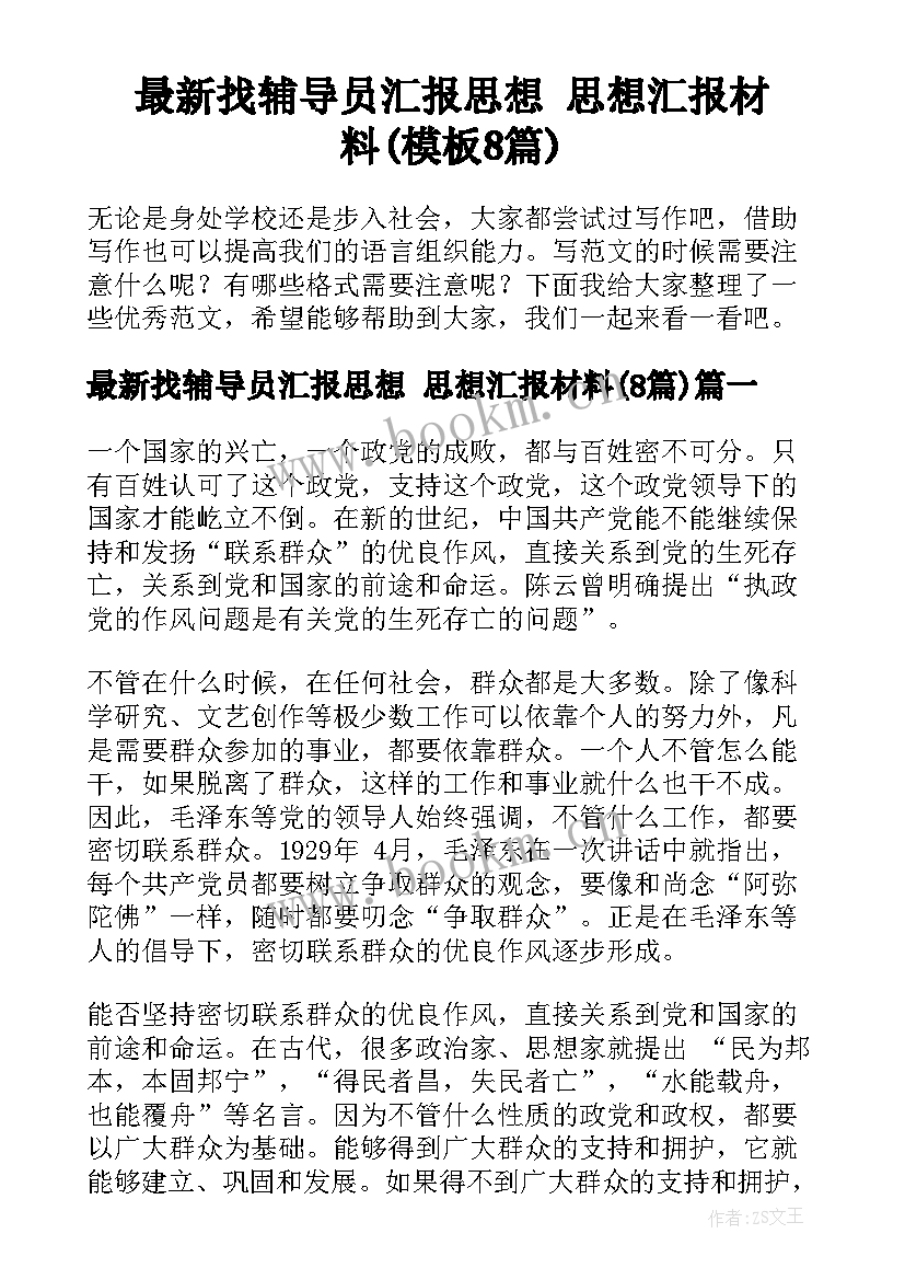 最新找辅导员汇报思想 思想汇报材料(模板8篇)