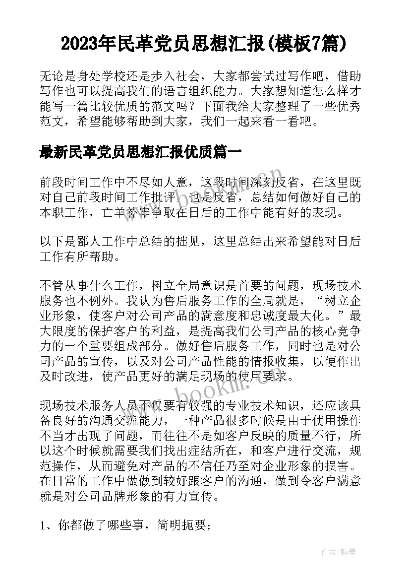 2023年民革党员思想汇报(模板7篇)