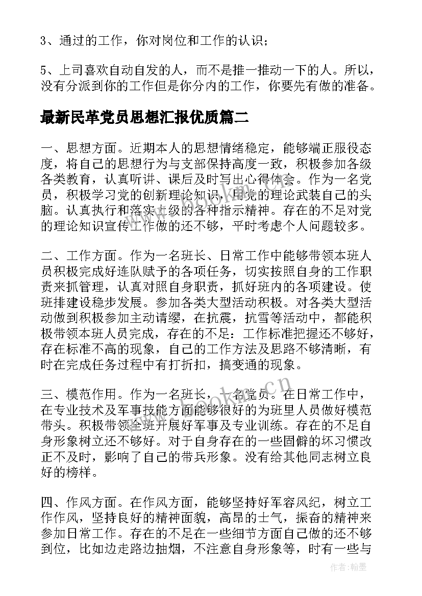 2023年民革党员思想汇报(模板7篇)