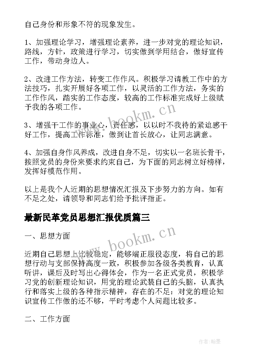 2023年民革党员思想汇报(模板7篇)