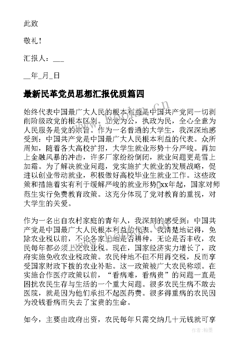 2023年民革党员思想汇报(模板7篇)